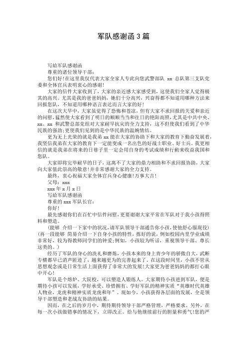 军队感谢函3篇
