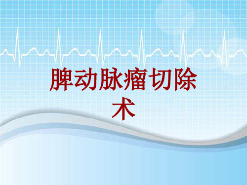手术讲解模板：脾动脉瘤切除术