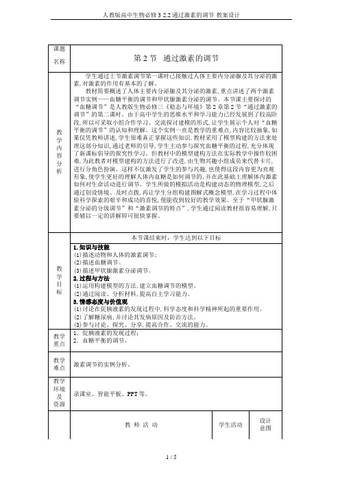 人教版高中生物必修3-2.2 通过激素的调节-教案设计