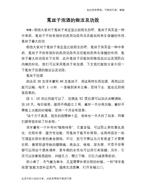 菟丝子泡酒的做法及功效