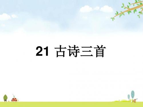 21  《古诗三首》 统编人教部编版语文四年级上册 优质课名师公开课课件