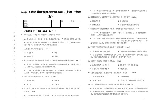 历年《思想道德修养与法律基础》真题(含答案)