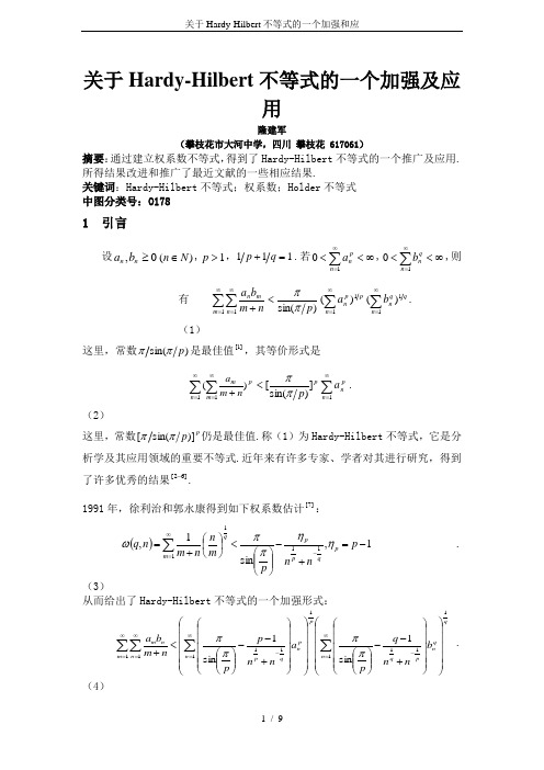 关于Hardy-Hilbert不等式的一个加强和应