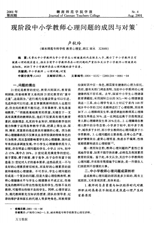 现阶段中小学教师心理问题的成因与对策