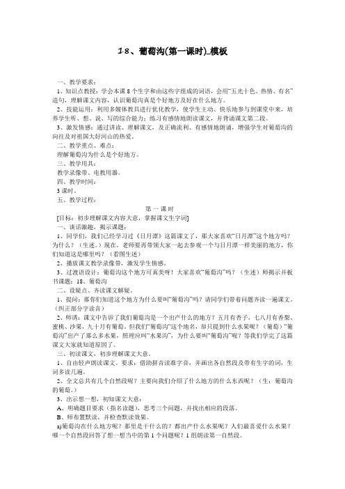 18、葡萄沟(第一课时)_模板