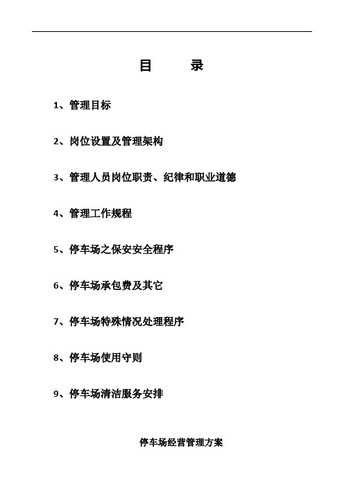 停车场经营管理方案职责管理规程