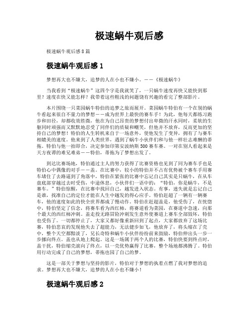极速蜗牛观后感