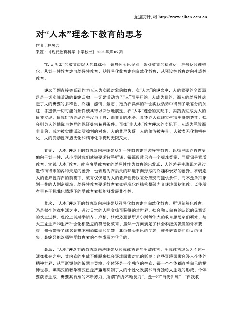 对“人本”理念下教育的思考