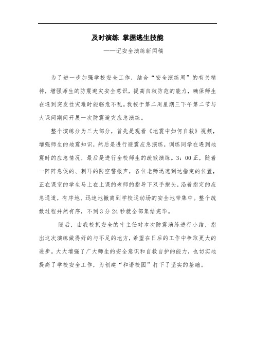 及时演练 掌握逃生技能——记安全演练新闻稿