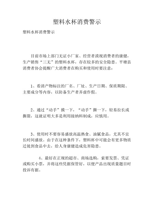 塑料水杯消费警示