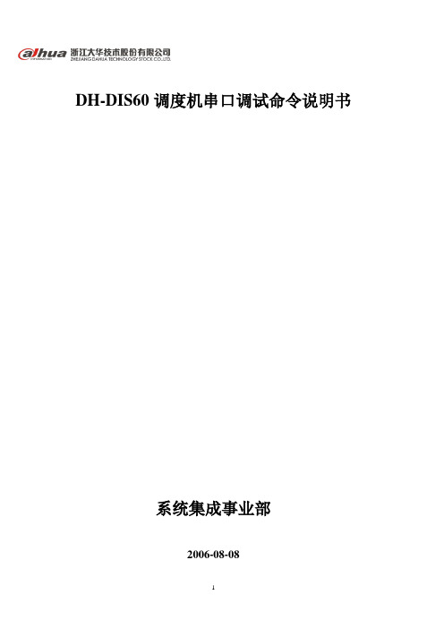 DH-2000常用串口命令-Ver1.0.0