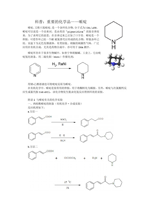 科普：重要的化学品——哌啶