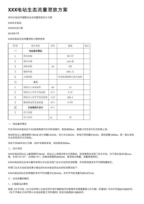 XXX电站生态流量泄放方案