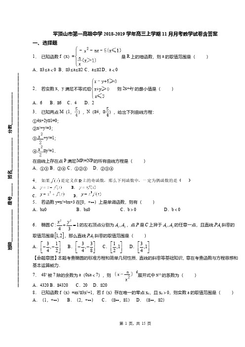 平顶山市第一高级中学2018-2019学年高三上学期11月月考数学试卷含答案