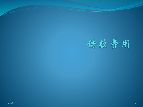 借款费用PPT课件