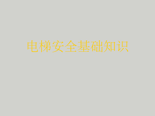《电梯安全基础知识》