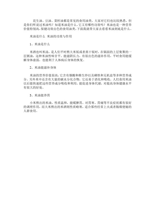 米油是什么 米油的功效与作用