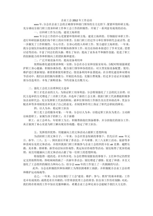 企业工会2012年工作总结_1