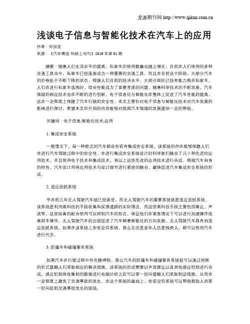 浅谈电子信息与智能化技术在汽车上的应用