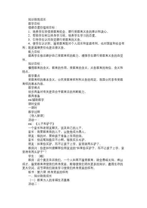 八年级政治教案知识助我成长