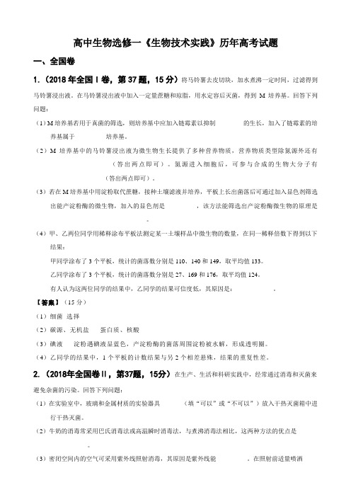 选修一《生物技术实践》2013-2018年高考真题