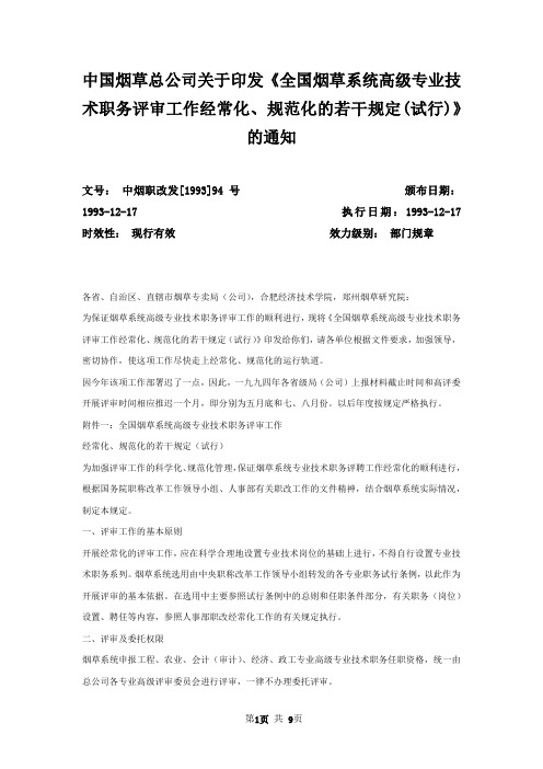 中国烟草总公司关于印发《全国烟草系统高级专业技术职务评审工作经常化、规范化的若干规定(试行)》的通知
