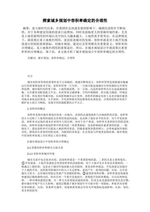 探索城乡规划中容积率确定的合理性