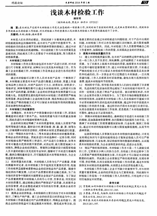 浅谈木材检验工作