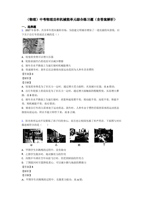 (物理)中考物理功和机械能单元综合练习题(含答案解析)