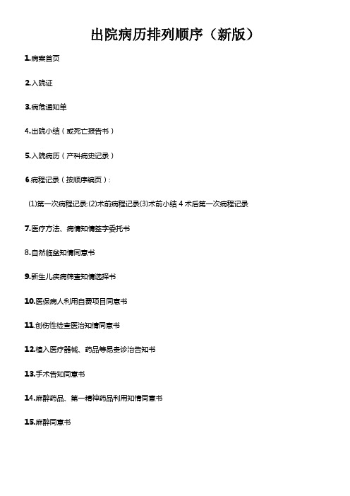 新版出院病历排列顺序
