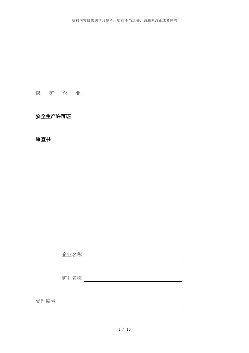 【精品】煤矿企业安全生产许可证审查书