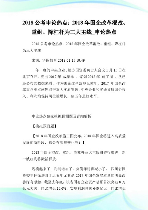 公考申论热点：年国企改革混改、重组、降杠杆为三大主线.doc
