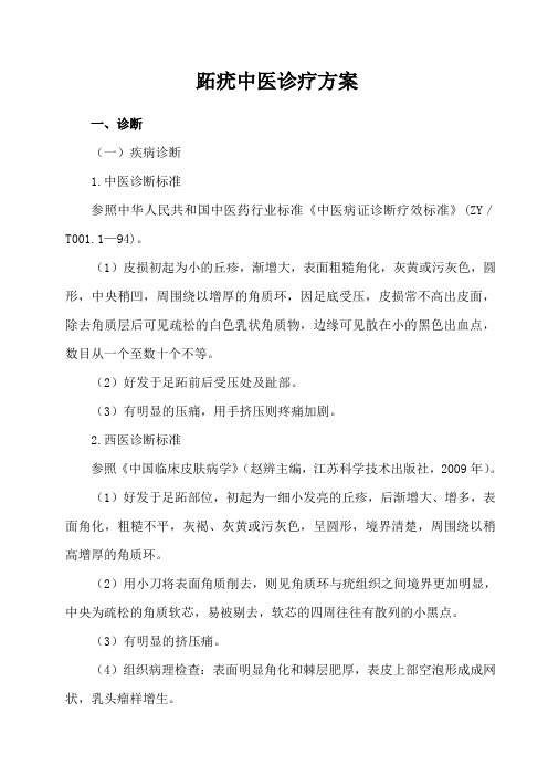 跖疣中医诊疗方案
