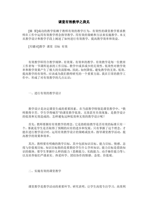 课堂有效教学之我见