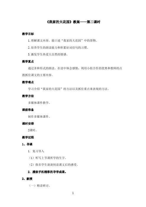 最新湘教版小学语文四年级上册《我家的大花园》优秀教案第二课时(精品)