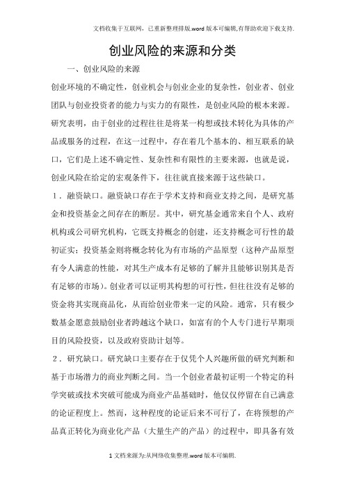 创业风险的来源和分类