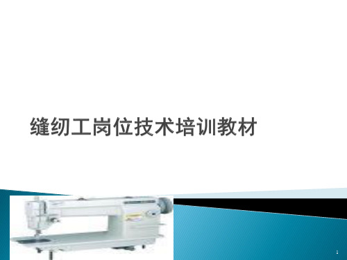 缝纫工岗位技能培训教材ppt课件