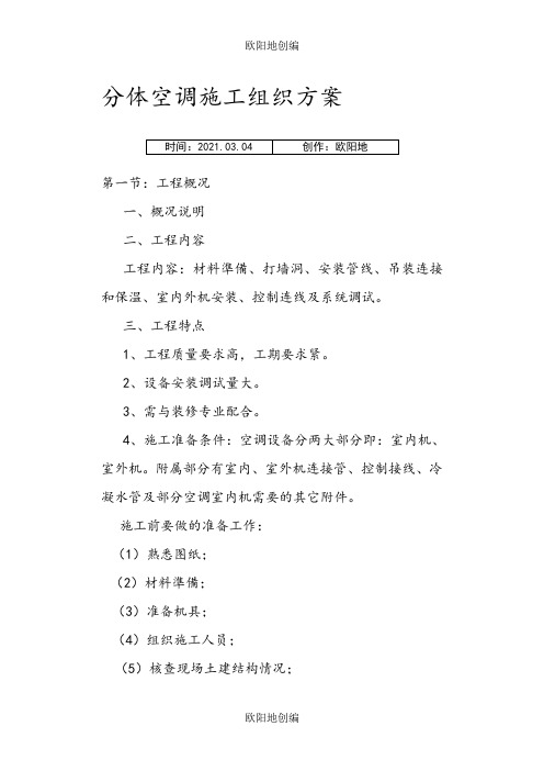 分体空调施工方案之欧阳地创编