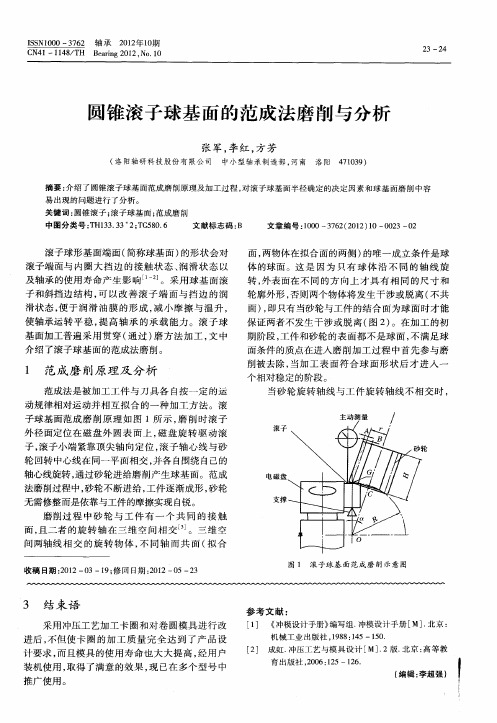 圆锥滚子球基面的范成法磨削与分析