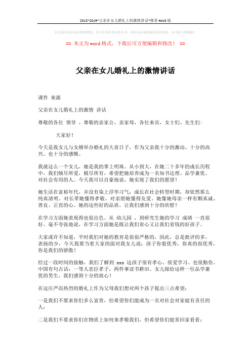 2018-2019-父亲在女儿婚礼上的激情讲话-推荐word版 (2页)