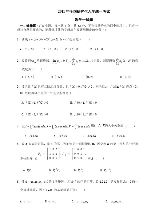 2011年全国硕士研究生入学统一考试数学(一)真题及答案解析