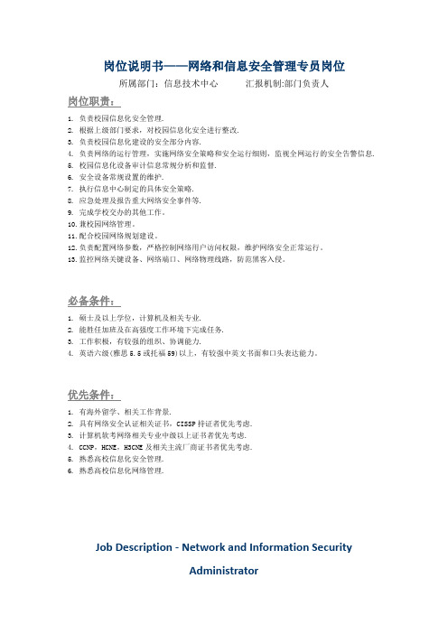 岗位说明书——网络和信息安全管理专员岗位
