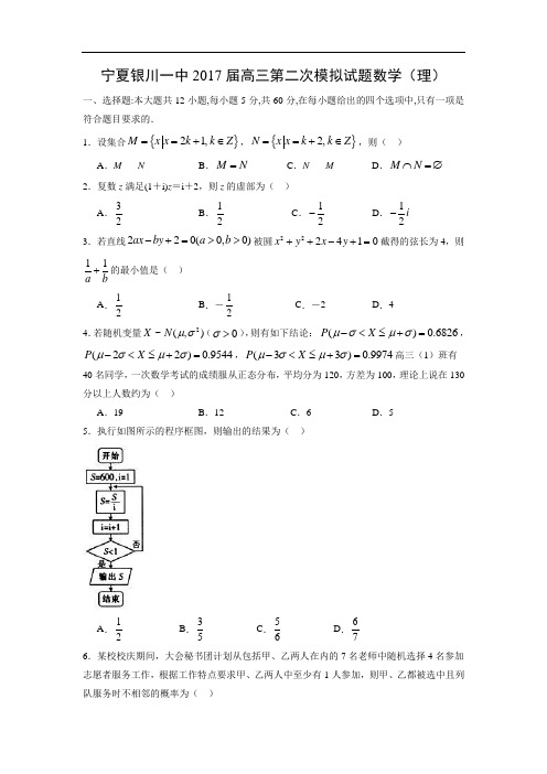 【数学】宁夏银川一中2017届高三第二次模拟试题(理)