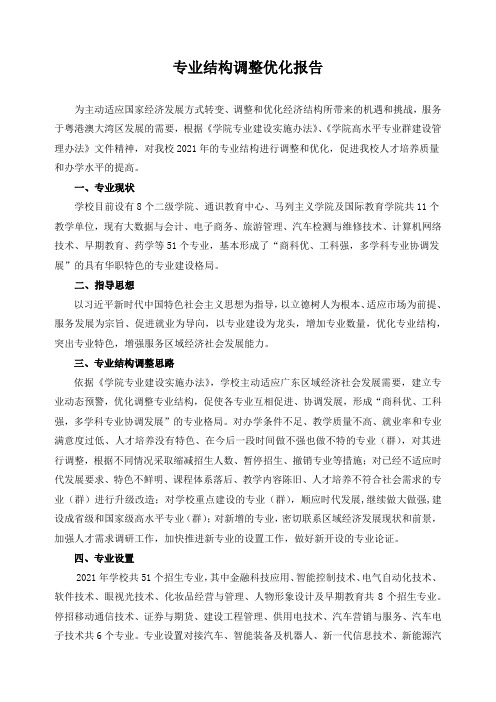 专业结构调整优化报告