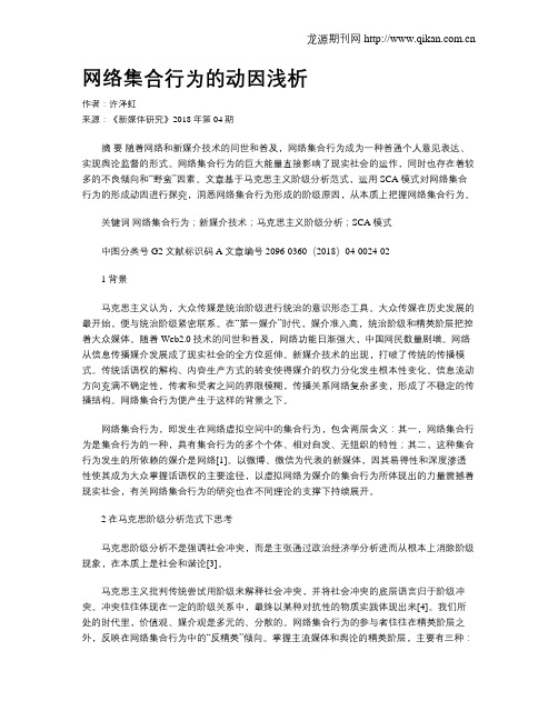 网络集合行为的动因浅析
