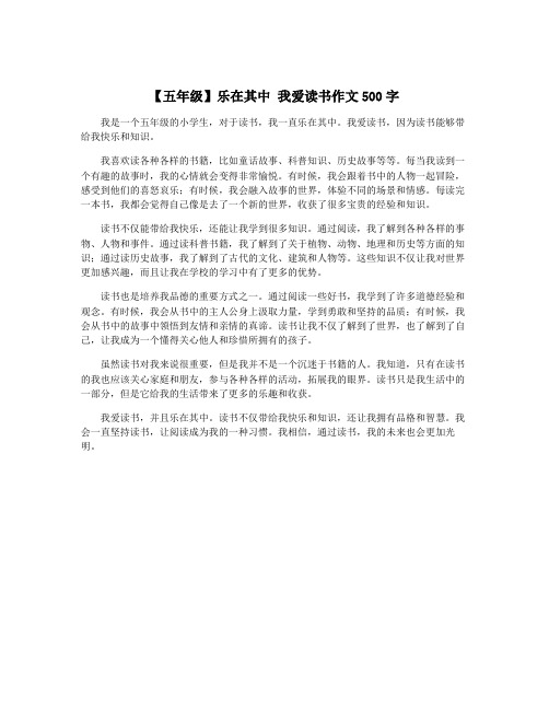 【五年级】乐在其中 我爱读书作文500字