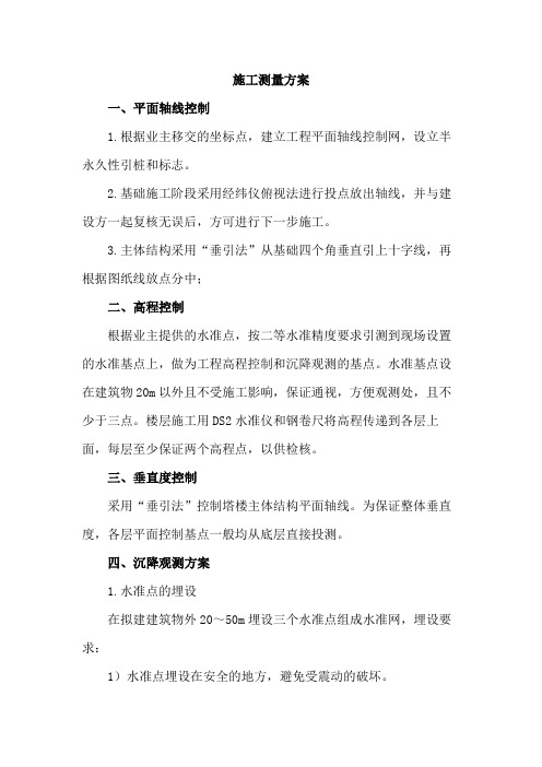 施工测量方案