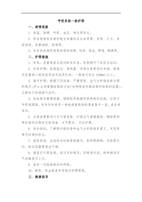 呼吸系统一般护理并发症与处理对策