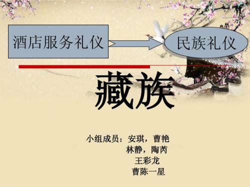 酒店服务礼仪之藏族