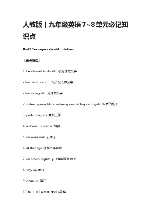 人教版丨九年级英语7~8单元必记知识点